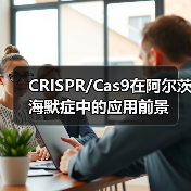 CRISPR/Cas9在阿尔茨海默症中的应用前景（图1）