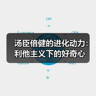汤臣倍健的进化动力：利他主义下的好奇心（图3）