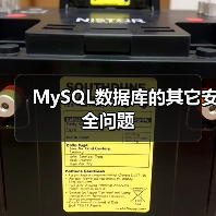 MySQL数据库的其它安全问题(图3) MySQL数据库的其它安全问题(图3)
