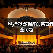 MySQL数据库的其它安全问题(图2) MySQL数据库的其它安全问题(图2)