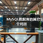 MySQL数据库的其它安全问题(图1) MySQL数据库的其它安全问题(图1)