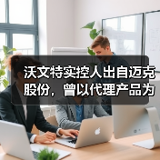 沃文特实控人出自迈克股份，曾以代理产品为主，社保人数不一（图3）