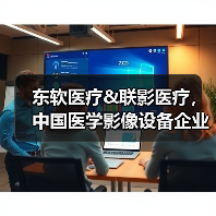 东软医疗&联影医疗，中国医学影像设备企业的“绝代双骄”（图2）