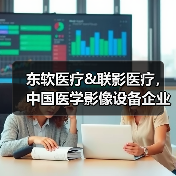 东软医疗&联影医疗，中国医学影像设备企业的“绝代双骄”（图3）