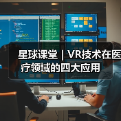 星球课堂|VR技术在医疗领域的四大应用(图4) 星球课堂|VR技术在医疗领域的四大应用(图4)