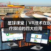 星球课堂|VR技术在医疗领域的四大应用(图1) 星球课堂|VR技术在医疗领域的四大应用(图1)