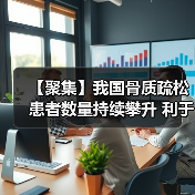 【聚集】我国骨质疏松患者数量持续攀升 利于鲑降钙素行业发展(图3) 【聚集】我国骨质疏松患者数量持续攀升 利于鲑降钙素行业发展(图3)