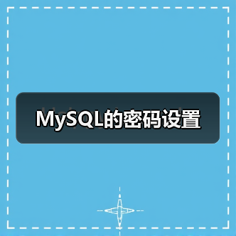 MySQL的密码设置(图4) MySQL的密码设置(图4)