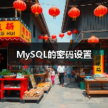 MySQL的密码设置(图2) MySQL的密码设置(图2)