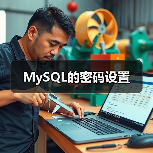 MySQL的密码设置(图3) MySQL的密码设置(图3)