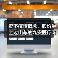 撕下疫情概念,股价坐上过山车的九安医疗深陷FDA EUA泥淖(图4) 撕下疫情概念,股价坐上过山车的九安医疗深陷FDA EUA泥淖(图4)