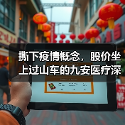 撕下疫情概念,股价坐上过山车的九安医疗深陷FDA EUA泥淖(图3) 撕下疫情概念,股价坐上过山车的九安医疗深陷FDA EUA泥淖(图3)