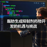 脂肪生成抑制剂药物开发的机遇与挑战（图3）