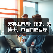 牙科上市潮：瑞尔、牙博士、中国口腔医疗，谁的“牙”最硬？（图3）