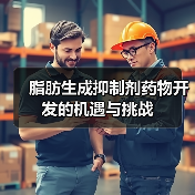 脂肪生成抑制剂药物开发的机遇与挑战（图2）