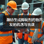 脂肪生成抑制剂药物开发的机遇与挑战（图4）