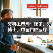 牙科上市潮：瑞尔、牙博士、中国口腔医疗，谁的“牙”最硬？（图2）