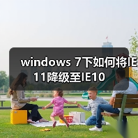 windows 7下如何将IE11降级至IE10(图2) windows 7下如何将IE11降级至IE10(图2)