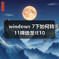 windows 7下如何将IE11降级至IE10(图4) windows 7下如何将IE11降级至IE10(图4)