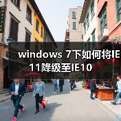windows 7下如何将IE11降级至IE10(图3) windows 7下如何将IE11降级至IE10(图3)
