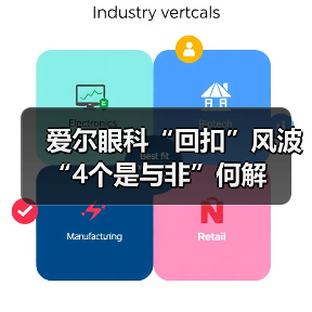 爱尔眼科“回扣”风波 “4个是与非”何解（图2）