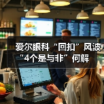 爱尔眼科“回扣”风波 “4个是与非”何解（图3）