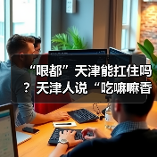 “哏都”天津能扛住吗？天津人说“吃嘛嘛香”（图1）