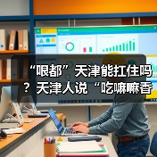 “哏都”天津能扛住吗？天津人说“吃嘛嘛香”（图4）
