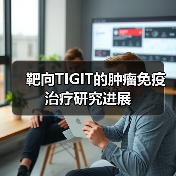 靶向TIGIT的肿瘤免疫治疗研究进展（图1）