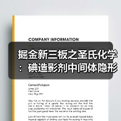 掘金新三板之圣氏化学:碘造影剂中间体隐形冠军(图3) 掘金新三板之圣氏化学:碘造影剂中间体隐形冠军(图3)