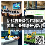 怡和嘉业备受专利诉讼困扰，业绩增长偶发性大，补流合理性成疑（图1）