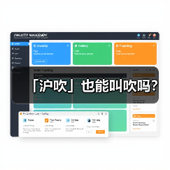 「沪吹」也能叫吹吗？（图1）