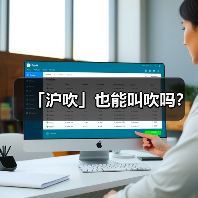 「沪吹」也能叫吹吗？（图3）