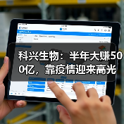 科兴生物：半年大赚500亿，靠疫情迎来高光时刻（图3）