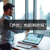 「沪吹」也能叫吹吗？（图4）