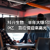 科兴生物：半年大赚500亿，靠疫情迎来高光时刻（图4）