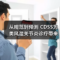 从规范到预测 CDSS为类风湿关节炎诊疗带来更多可能｜研究（图4）