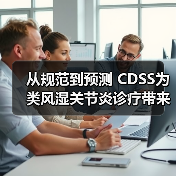 从规范到预测 CDSS为类风湿关节炎诊疗带来更多可能｜研究（图1）