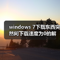 windows 7下载东西突然间下载速度为0的解决方法(图3) windows 7下载东西突然间下载速度为0的解决方法(图3)