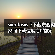 windows 7下载东西突然间下载速度为0的解决方法(图2) windows 7下载东西突然间下载速度为0的解决方法(图2)
