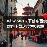 windows 7下载东西突然间下载速度为0的解决方法(图4) windows 7下载东西突然间下载速度为0的解决方法(图4)