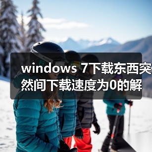 windows 7下载东西突然间下载速度为0的解决方法(图1) windows 7下载东西突然间下载速度为0的解决方法(图1)