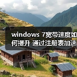 windows 7宽带速度如何提升 通过注册表加速windows 7宽带速度(图1) windows 7宽带速度如何提升 通过注册表加速windows 7宽带速度(图1)