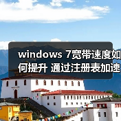 windows 7宽带速度如何提升 通过注册表加速windows 7宽带速度(图3) windows 7宽带速度如何提升 通过注册表加速windows 7宽带速度(图3)