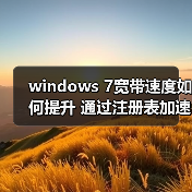 windows 7宽带速度如何提升 通过注册表加速windows 7宽带速度(图4) windows 7宽带速度如何提升 通过注册表加速windows 7宽带速度(图4)