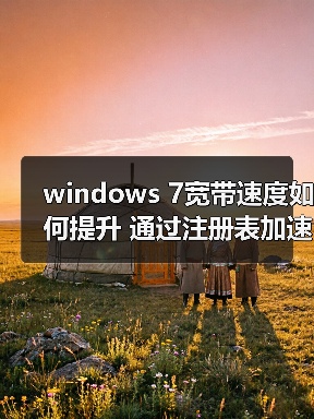 windows 7宽带速度如何提升 通过注册表加速windows 7宽带速度(图2) windows 7宽带速度如何提升 通过注册表加速windows 7宽带速度(图2)