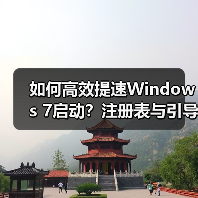 如何高效提速Windows 7启动？注册表与引导设置双管齐下（图3）