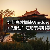 如何高效提速Windows 7启动？注册表与引导设置双管齐下（图1）