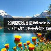 如何高效提速Windows 7启动？注册表与引导设置双管齐下（图4）