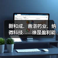 新和成、普洛药业、纳微科技……谁是盈利能力最强的原料药企业？（图4）
